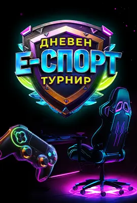 Дневен Е-Спорт Турнир 21.07